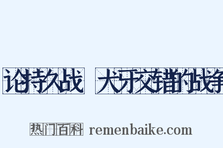 论持久战·犬牙交错的战争是什么意思的图片
